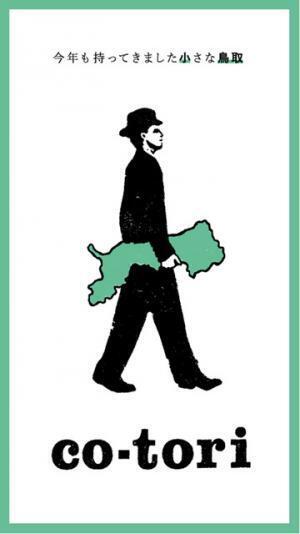 中目黒に小さな“鳥取”がやってくる！ブランド牛や日本酒など鳥取産を味わい尽くす「co-tori 2016」開催