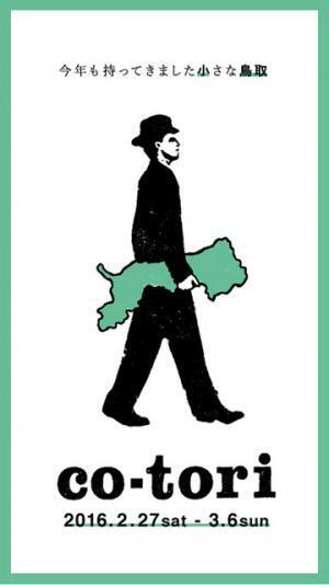 中目黒に小さな“鳥取”がやってくる！ブランド牛や日本酒など鳥取産を味わい尽くす「co-tori 2016」開催