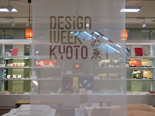京都で開催中の「Design Week Kyoto ゐゑ 2016」、編集部がオススメする見所は？