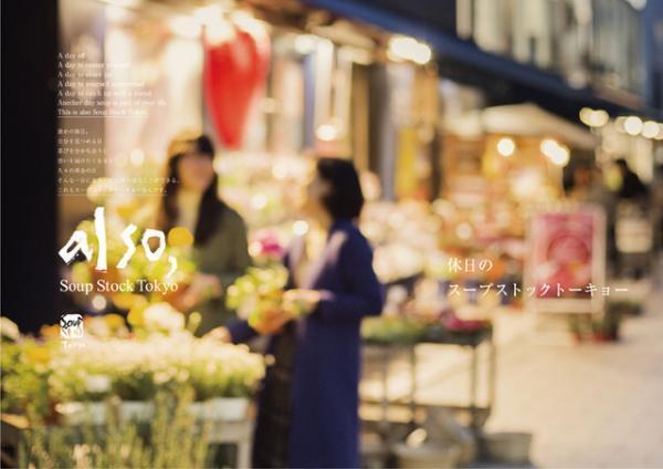スープストックトーキョー、自由が丘に“休日”がテーマの新店を4月末にオープン