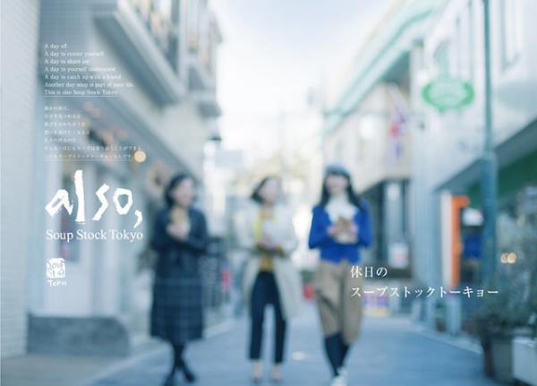 スープストックトーキョー、自由が丘に“休日”がテーマの新店を4月末にオープン