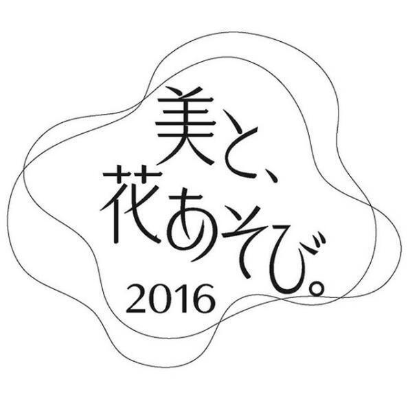 アートなお花見パーティー「美と、花あそび。2016」が、銀座の資生堂花椿ホールで開催
