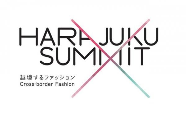 様々な角度からファッションのこれからについて考えるトークイベント「HARAJUKU SUMMIT -越境するファッション-」が開催