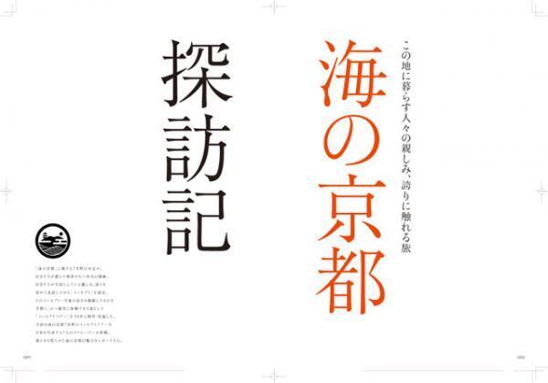知られざる「海の京都」の魅力を再発見。井浦新ら7人のクリエーターが京都旅で出会った“いいもの”を紹介