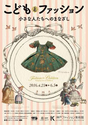 子ども服の歴史を紐解く「こどもとファッション ―小さな人たちへのまなざし」が神戸で開催