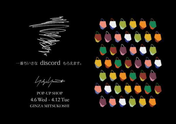 ディスコード ヨウジヤマモト、銀座三越に限定ストアオープン。“1番ちいさなディスコード”も展開