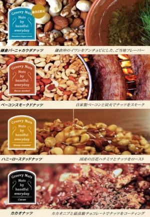 ナッツ専門店グルーヴィナッツが鎌倉に2号店をオープン、ご当地フレーバー“バーニャカウダナッツ”など