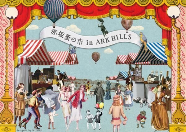 東京・赤坂のアークヒルズで特別企画「赤坂蚤の市 in ARK HILLS～2nd Anniversary～」を開催