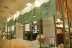日本橋三越、京料亭「和久傳」の世界観を紹介。元首相・細川護煕の作品も展示販売