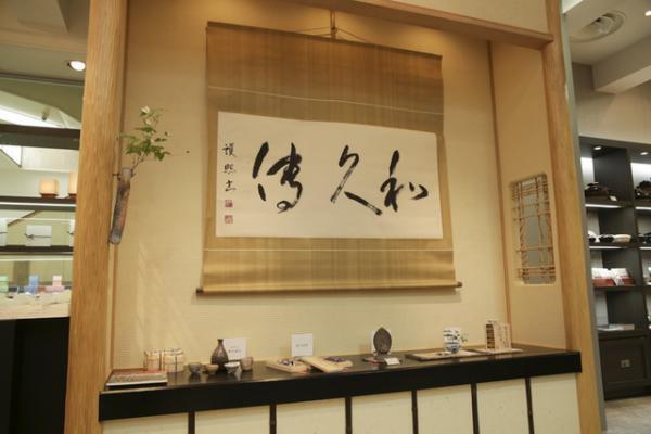日本橋三越、京料亭「和久傳」の世界観を紹介。元首相・細川護煕の作品も展示販売