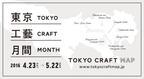 日本全国の手仕事品が集結！マップ片手に都内のショップを巡る「東京工藝月間 2016」スタート