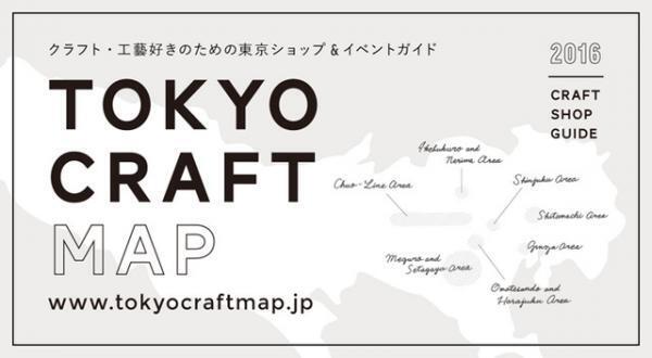 日本全国の手仕事品が集結！マップ片手に都内のショップを巡る「東京工藝月間 2016」スタート