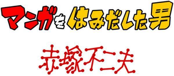 赤塚不二夫、漫画も人生も面白い！72年の生涯を追ったドキュメンタリー映画公開