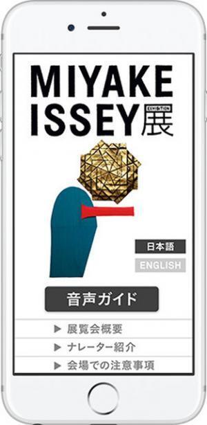 「MIYAKE ISSEY 展: 三宅一生の仕事」展覧会のもうひとつの楽しみ方