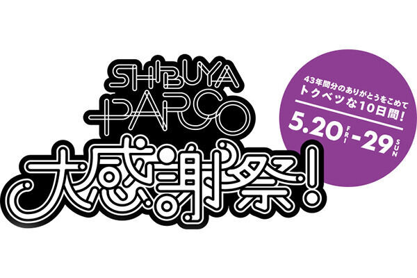 渋谷パルコが43年間の“感謝”を込めて3時間のおもてなし！野外ライブにマーケット、射的屋やわたあめ屋も!?