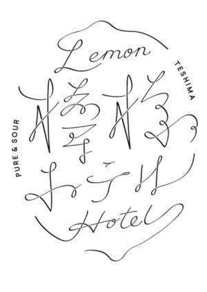 スマイルズのアート作品「檸檬ホテル」が瀬戸内国際芸術祭に登場。1日1組限定の宿泊者には“レモン”尽くしの料理