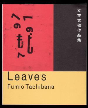 著者と紙片との幸福な出会いを綴る、アーティスト・グラフィックデザイナー立花文穂初の作品集【NADiffオススメBOOK】