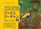 アジア初、2人の偉大な画家の関係に焦点を当てた「ゴッホとゴーギャン展」が10月上野で開催