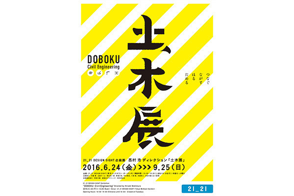 21_21で楽しく“土木”を学ぶ「土木展」、東京駅解体図から2050年の未来の都市の姿まで