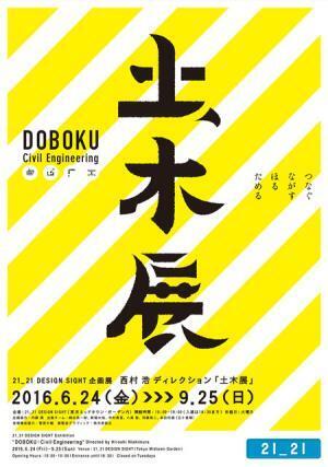 21_21で楽しく“土木”を学ぶ「土木展」、東京駅解体図から2050年の未来の都市の姿まで