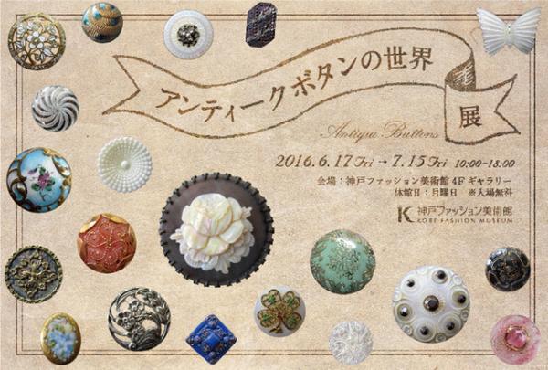 ボタンは小さな芸術作品。西洋アンティークボタンのコレクション展が神戸で開催