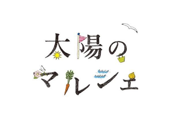 日本最大級の“食べる・買う・学ぶ・体験”ができる都市型マルシェ「太陽のマルシェ」が開催