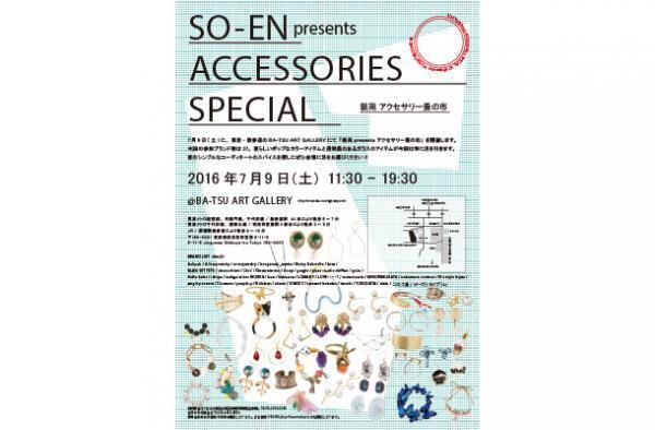 ファッション誌『装苑』によるアクセサリー蚤の市。夏にぴったりのガラスアクセがおすすめ！