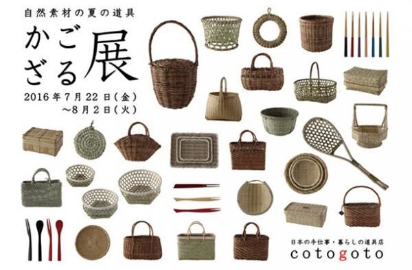 日本各地のかご・ざる100種を集めた「かご・ざる展 ～自然素材の夏の道具～」が開催