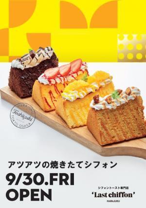 ラフォーレ原宿に、“おにぎりスタンド”＆“シフォントースト専門店”が2店舗同時オープン！