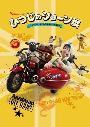 「ひつじのショーン」はどのように生まれたのか？アードマン・アニメーションズ設立40周年記念展が開催