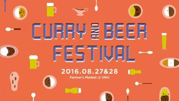 約20種類のカレーとクラフトビールが楽しめる真夏の「Curry & Beer Festival」が開催