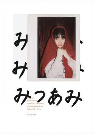 奥山由之らが記録した臼田あさ美写真集『みつあみ』刊行。記念展がCABANE de ZUCCaで開催