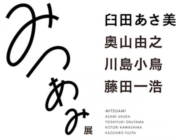 奥山由之らが記録した臼田あさ美写真集『みつあみ』刊行。記念展がCABANE de ZUCCaで開催