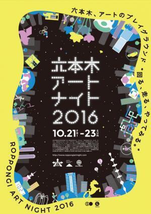 名和晃平がメインアーティスト、西畠清順らと“遊び場”を作る「六本木アートナイト2016」今秋開催