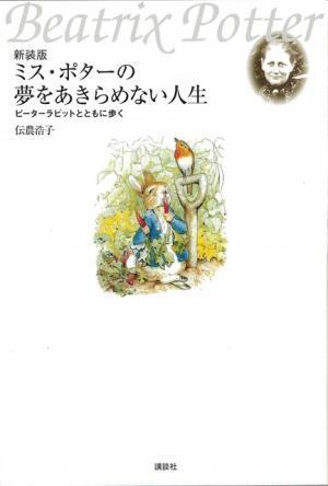 ピーターラビットがもっと好きになる、生みの親ミス・ポターの生涯【NADiffオススメBOOK】