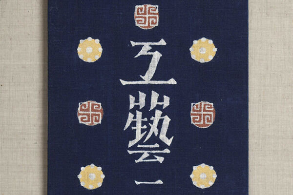 『工藝』第1号石皿特集聚楽社1931年1月装幀・芹沢けい介