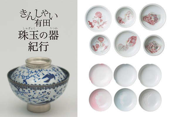 有田の器&amp;豆皿約250点が一堂に。渋谷Bunkamuraで有田焼創業400年の特別展が開催