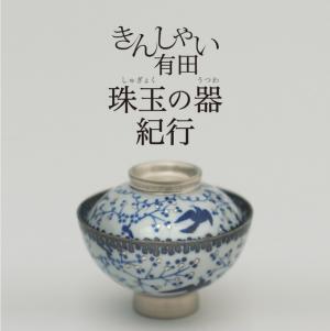 有田の器&amp;豆皿約250点が一堂に。渋谷Bunkamuraで有田焼創業400年の特別展が開催