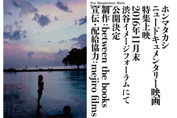 写真家ホンマタカシの新作ドキュメンタリー映画が11月末に公開