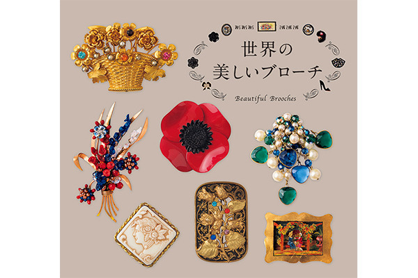 『世界の美しいブローチ』アンティーク&amp;ヴィンテージのブローチ約800点を収めた写真集が刊行！2日間の蚤の市も