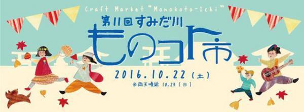 東東京最大規模の手作り市「すみだ川ものコト市」が開催！下町すみだの人気飲食店が多数登場