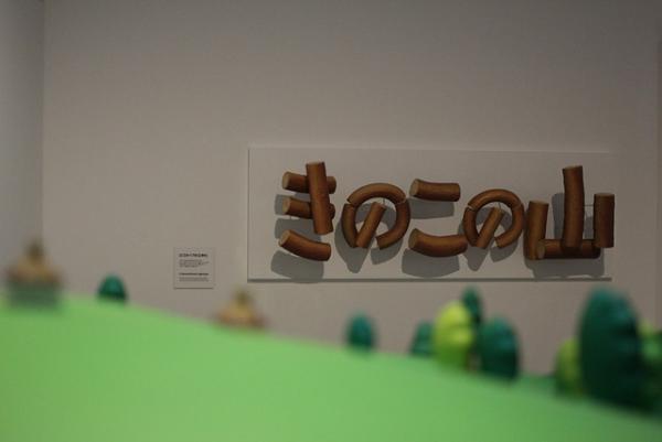 “きのこの山”や“明治ブルガリアヨーグルト”の秘密が明らかに!?「デザインの解剖展」が開幕【レポート】