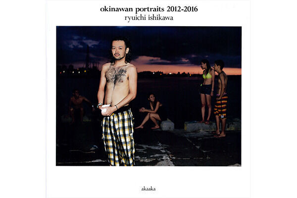 『okinawan portraits 2012-2016』石川竜一