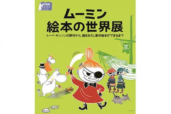 ムーミン公認作家のリーナ&amp;サミ・カーラ夫妻による原画約80点を展示！「ムーミン絵本の世界展」が開催