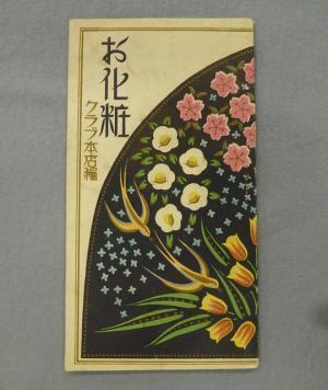 戦前から戦後、日本人の“美意識”はどう変化した!?国立歴史民俗博物館で企画展示「身体をめぐる商品史」