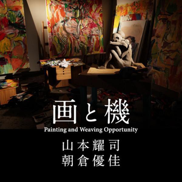 山本耀司の本質に迫る「画と機 山本耀司・朝倉優佳」展が開催、未発表絵画や彫刻を公開