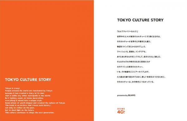 ビームスが40周年記念プロジェクト第2弾として、各年代の流行を徹底解説した書籍を発売
