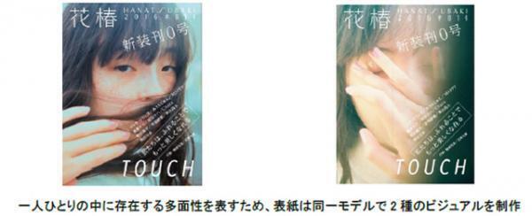 資生堂『花椿』1年振りに復活！パイロット版「0号」を11月より配布中、付録付き