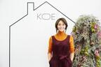 クリス-ウェブ 佳子が母として女性として提案していきたいコト --11月オープンの「KOE HOUSE」ライフスタイルコーディネーターに就任【INTERVIEW】