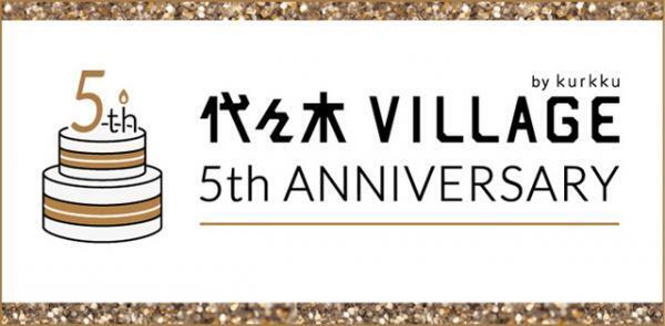 代々木VILLAGEの5周年記念イベント開催！小林武史やCharaによるラジオ収録も